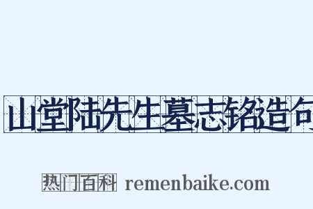 山堂陆先生墓志铭造句是什么意思的图片